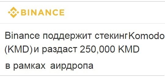 Cтекинг аирдроп для владельцев KMD на Binance