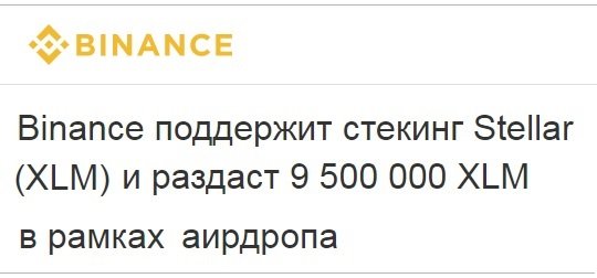 Получи бесплатные XLM токены от Binance