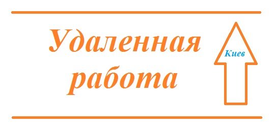 Работа для студентов. Удаленная работа в Киеве.