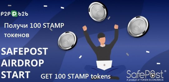 Получи 100 STAMP токенов в аирдроп от Safepost и криптовалютной биржи P2PB2B