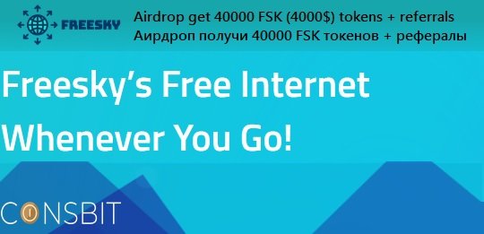 Получи 40000 токенов FSK (4000$) в аирдроп от Freesky и Coinsbit