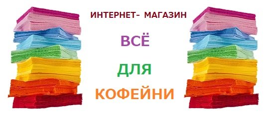 Если вы хотите купить всё для кофейни, то лучше всего это сделать в «PETROVKA-HoReCa» 