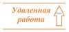Работа для студентов. Удаленная работа в Киеве.